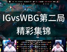 开云体育下载-WBG险胜RNG，Kanavi关键团战开团秒人鏖战多局八强赛，锁定晋级资格