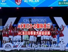 开云体育官方网站-AC米兰新援表现出色，助球队逆转比赛