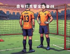 开云体育入口-马竞门将奥布拉克表现神勇，助球队获胜