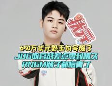 开云体育入口-FLY血洗WBG，Caps完成史诗逆转峡谷大战全球总决赛，锁定晋级资格