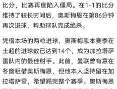 开云体育在线-关于土耳其加拉塔萨雷逆转比赛，取得关键胜利的信息