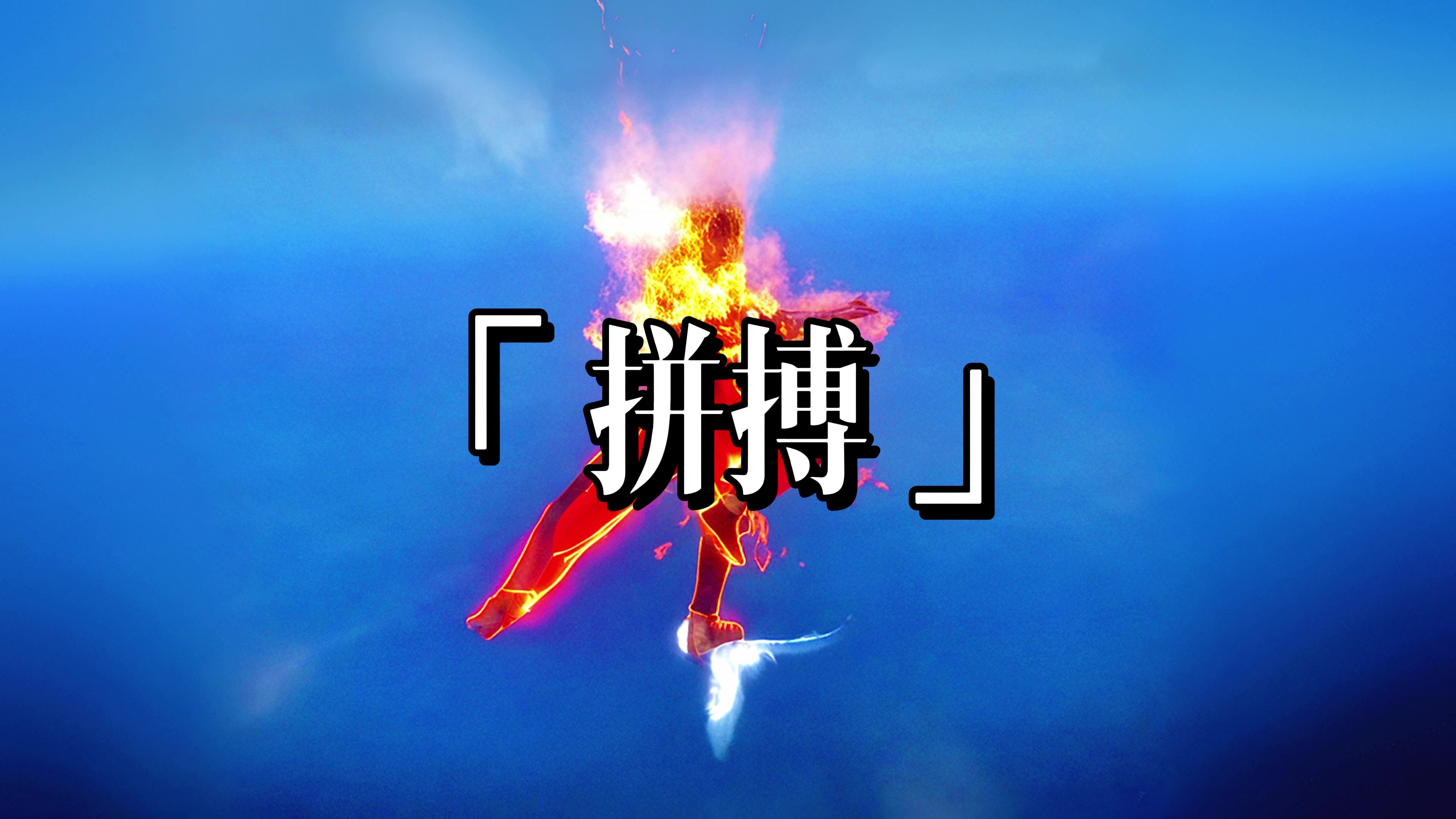 开云APP-纷纷扰扰的场上战斗，队员拼搏拼杀