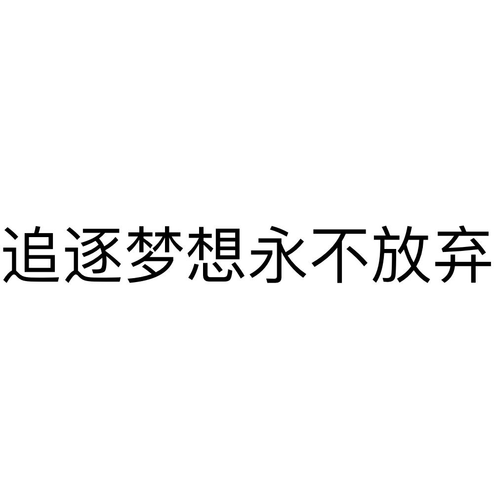 开云体育登录-追逐梦想的脚步，永不放弃的决心