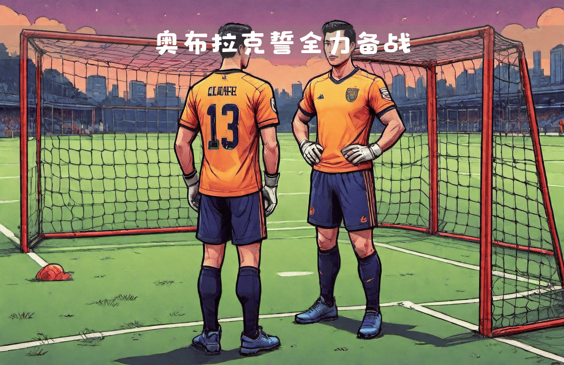开云体育入口-马竞门将奥布拉克表现神勇，助球队获胜